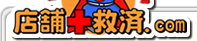 店舗救済.com