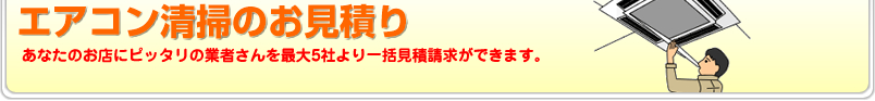 エアコン清掃のお見積り