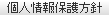 個人情報保護方針