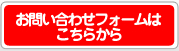 お問い合わせはこちらから