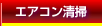 エアコン清掃