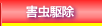 害虫駆除