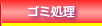 ゴミ処理