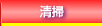 清掃