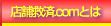 店舗救済.comとは